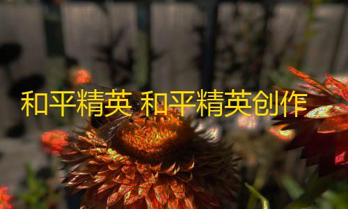 暗区突围直装科技免费和平精英 和平精英创作模式怎么开金身	？