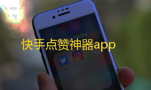 暗区突围2025兑换码快手点赞神器app